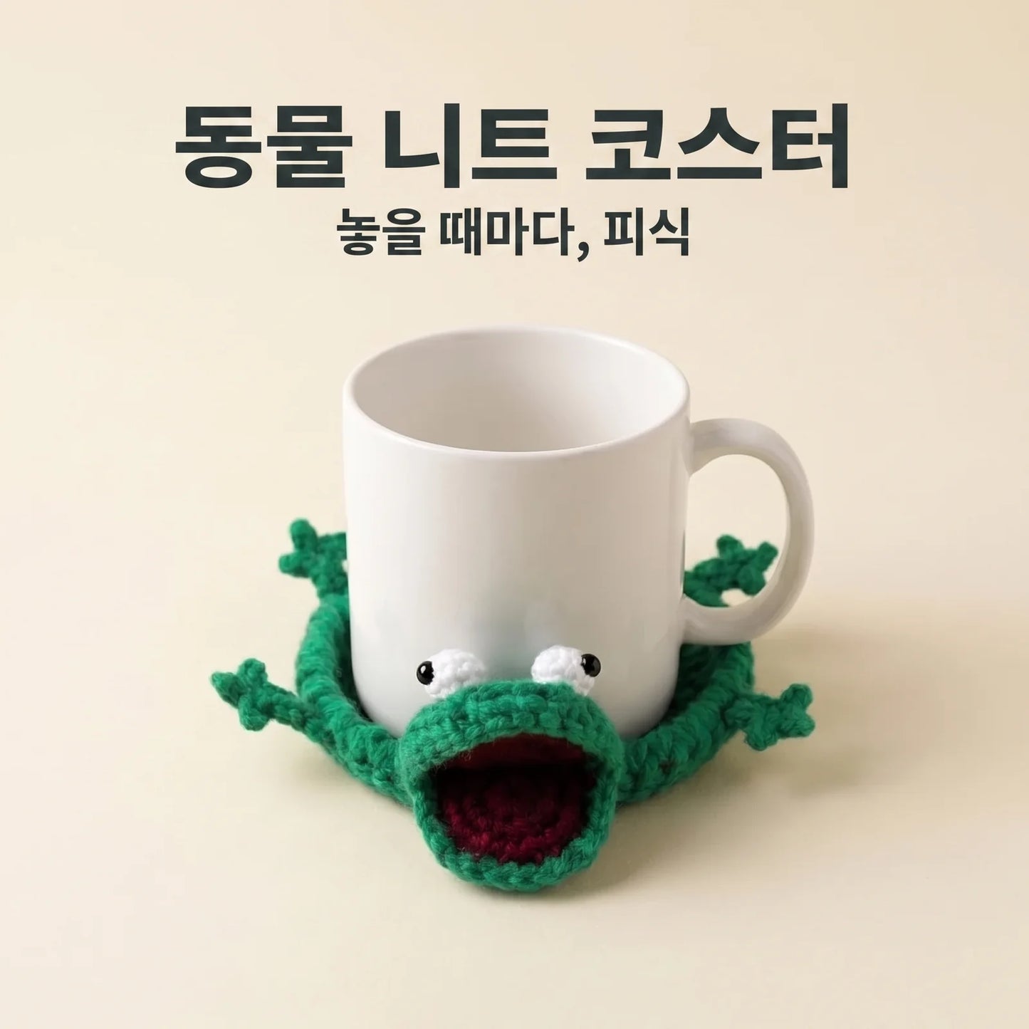 LACIAGA 동물 니트 코스터