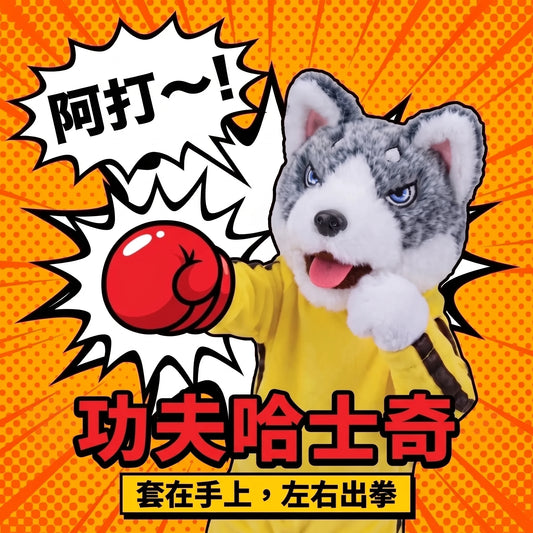 LACIAGA 功夫哈士奇