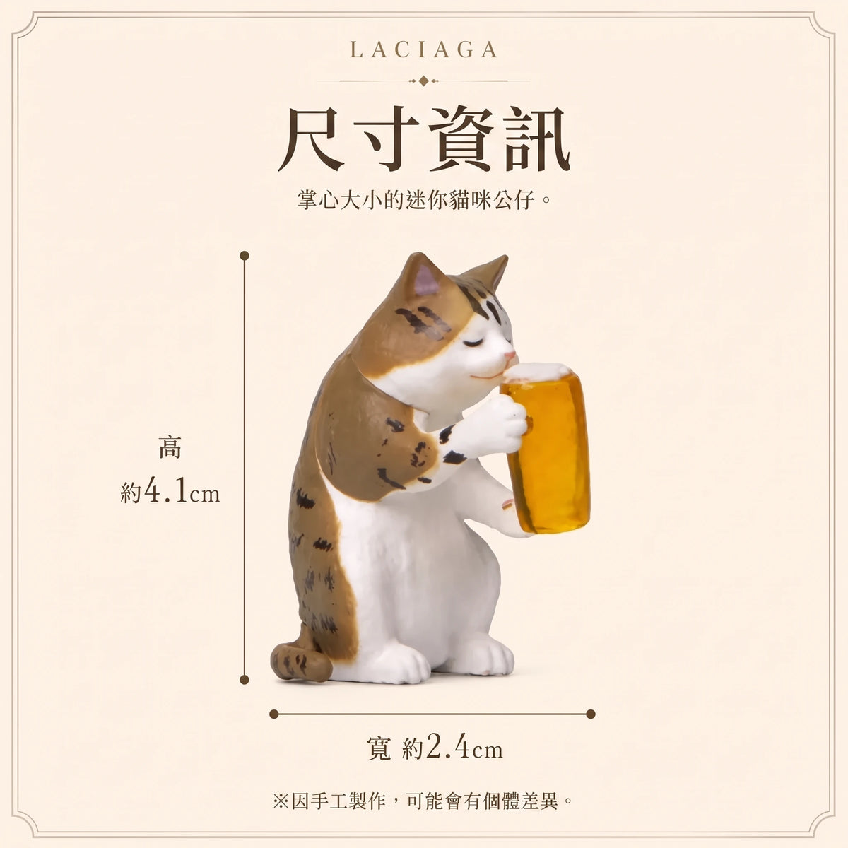 LACIAGA 微醺喵喵｜今天也辛苦了，一起乾一杯 🍺