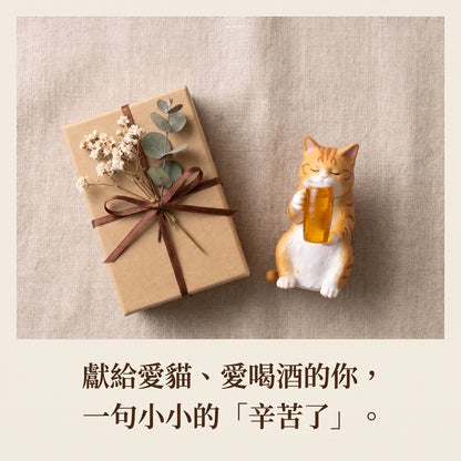 LACIAGA 微醺喵喵｜今天也辛苦了，一起乾一杯 🍺