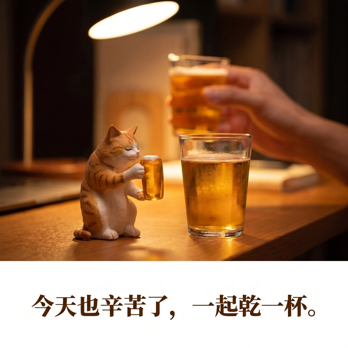 LACIAGA 微醺喵喵｜今天也辛苦了，一起乾一杯 🍺