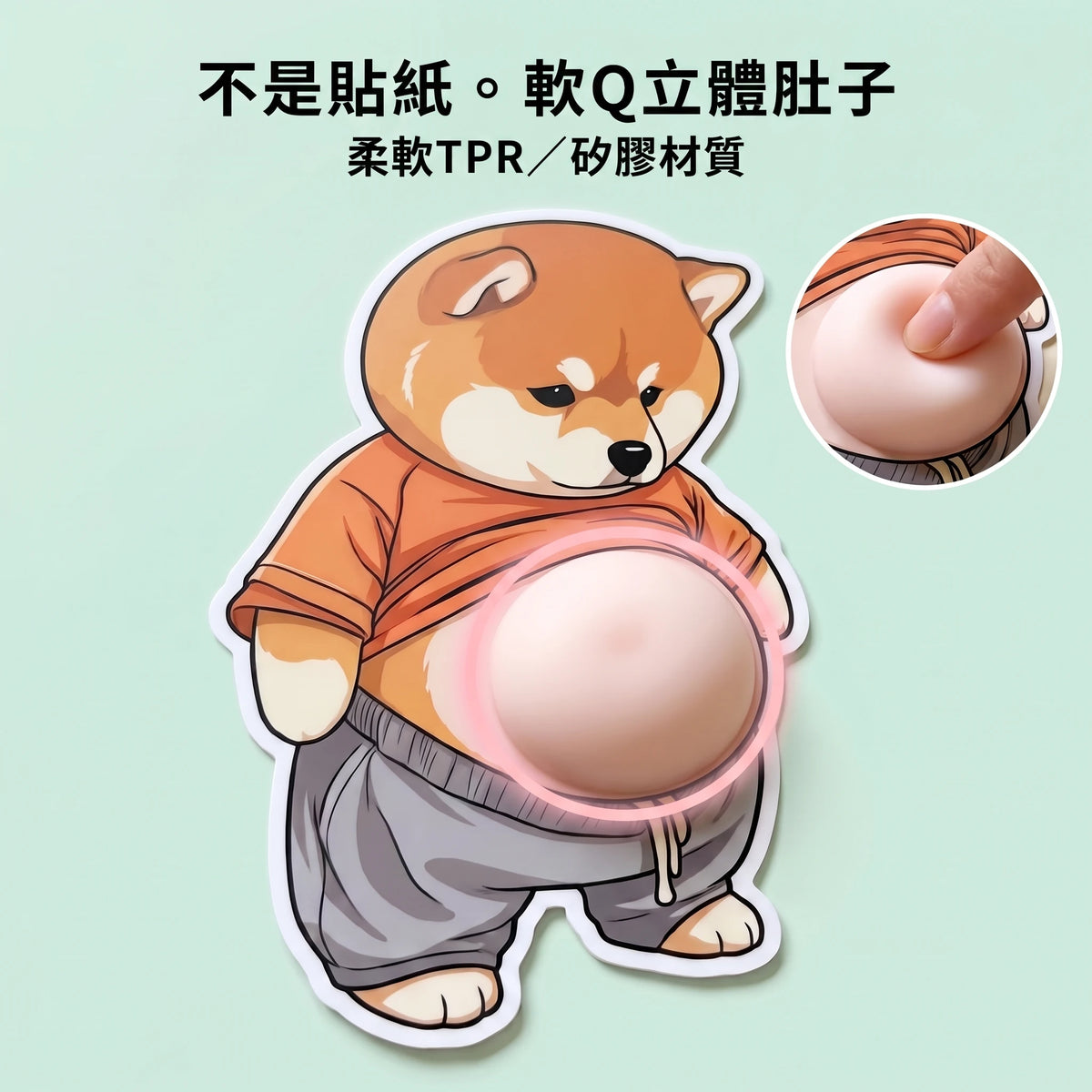 LACIAGA 軟Q肚肚 胖柴3D貼紙