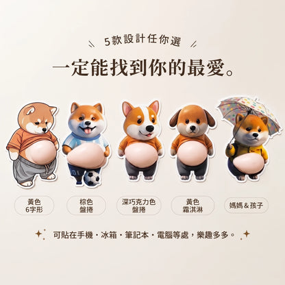LACIAGA 軟Q肚肚 胖柴3D貼紙