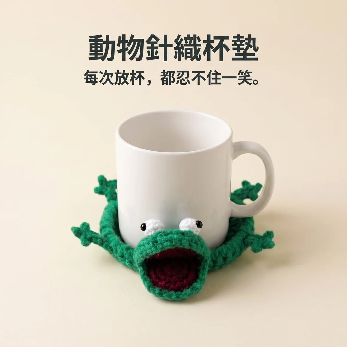 LACIAGA 手感針織動物杯墊｜萌到捨不得放杯子