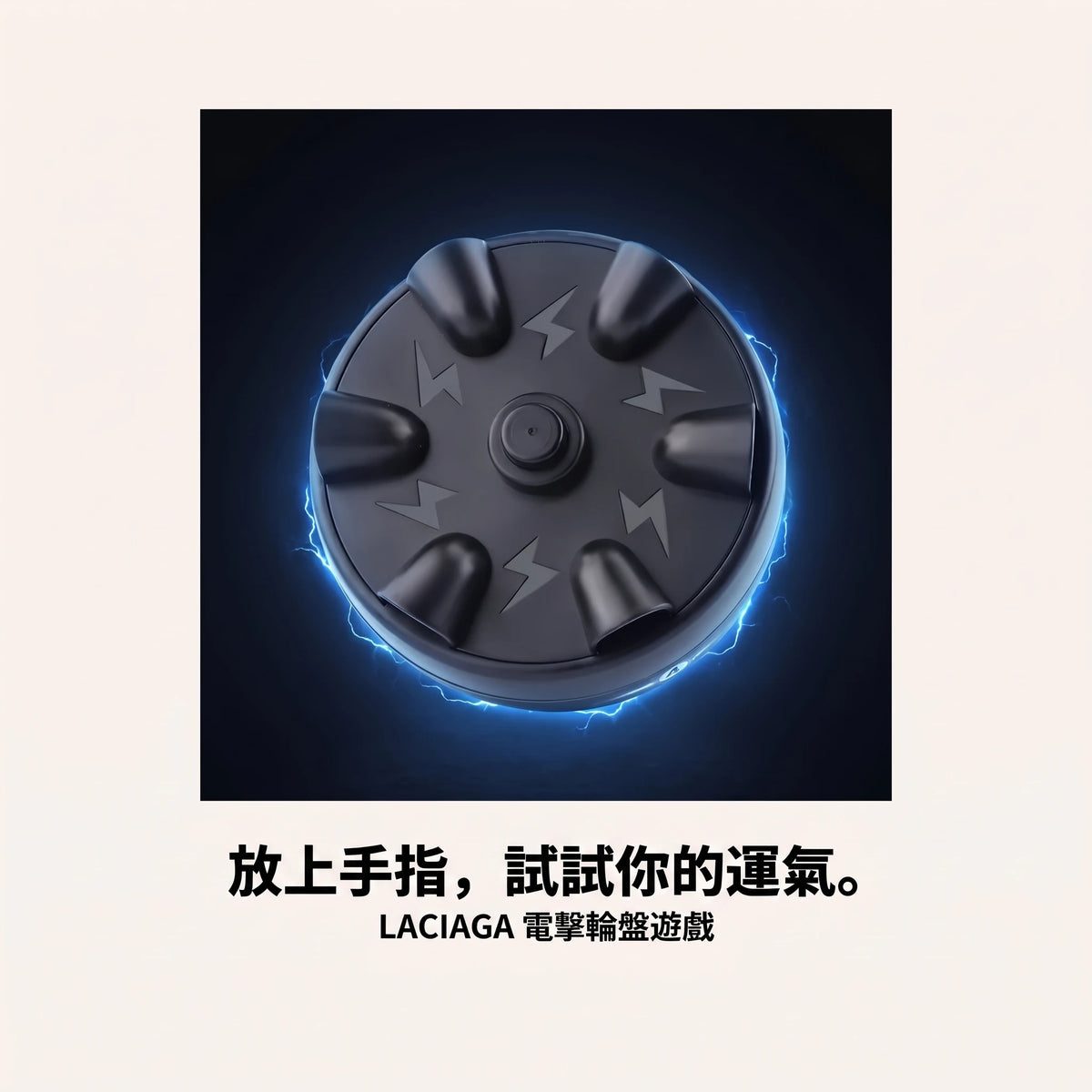 LACIAGA 電擊輪盤遊戲