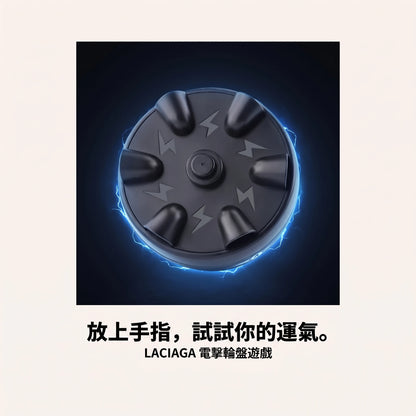 LACIAGA 電擊輪盤遊戲