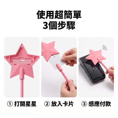 LACIAGA 感應付款魔法棒