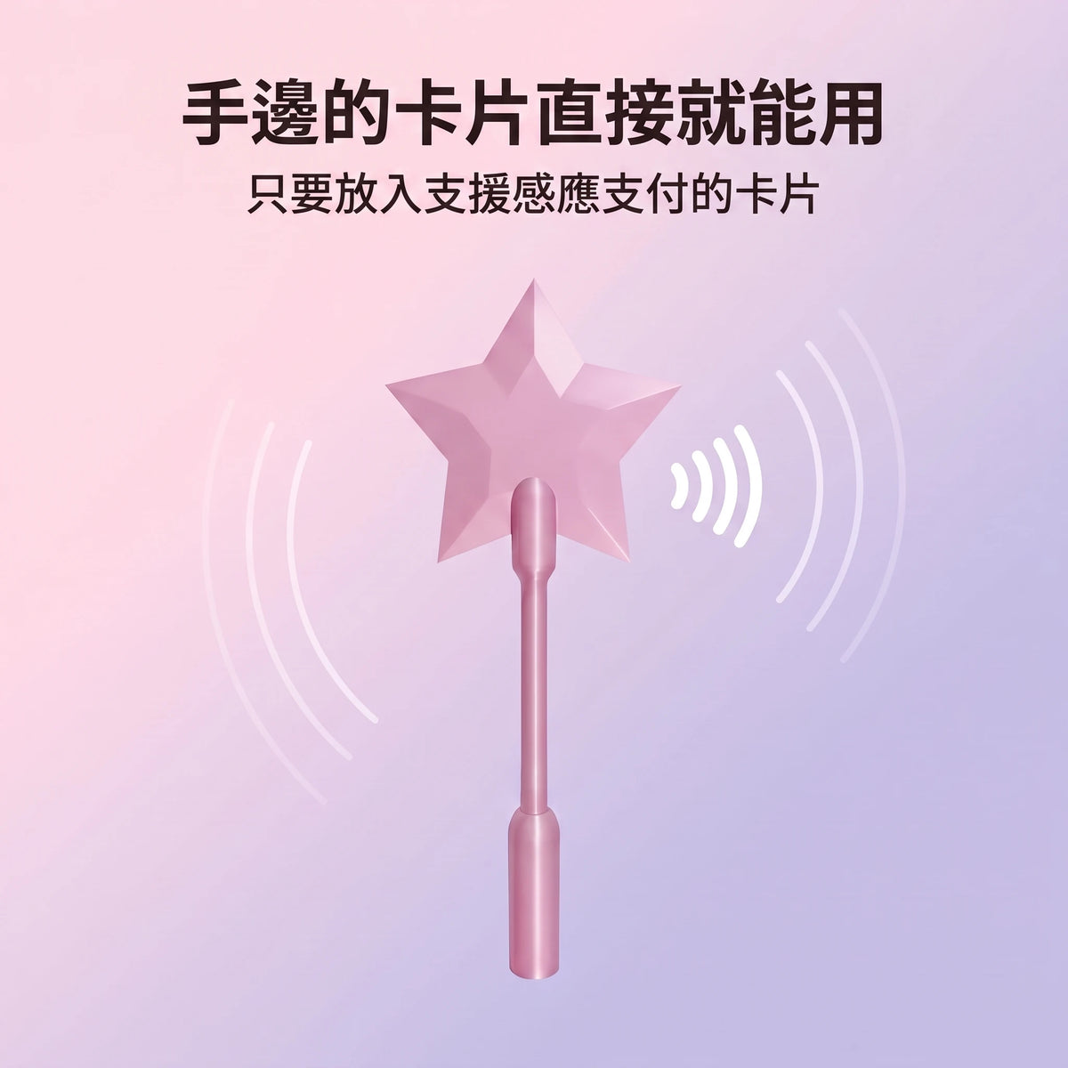 LACIAGA 感應付款魔法棒