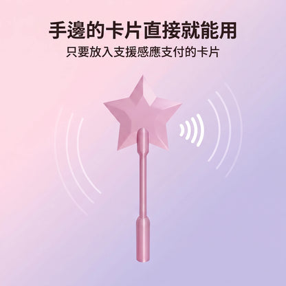 LACIAGA 感應付款魔法棒