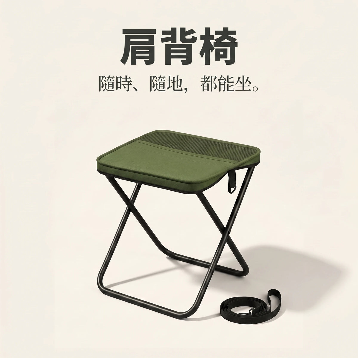 LACIAGA 肩背摺疊凳