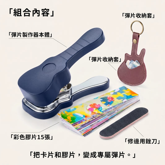 LACIAGA 專屬彈片製作器 DIY套組