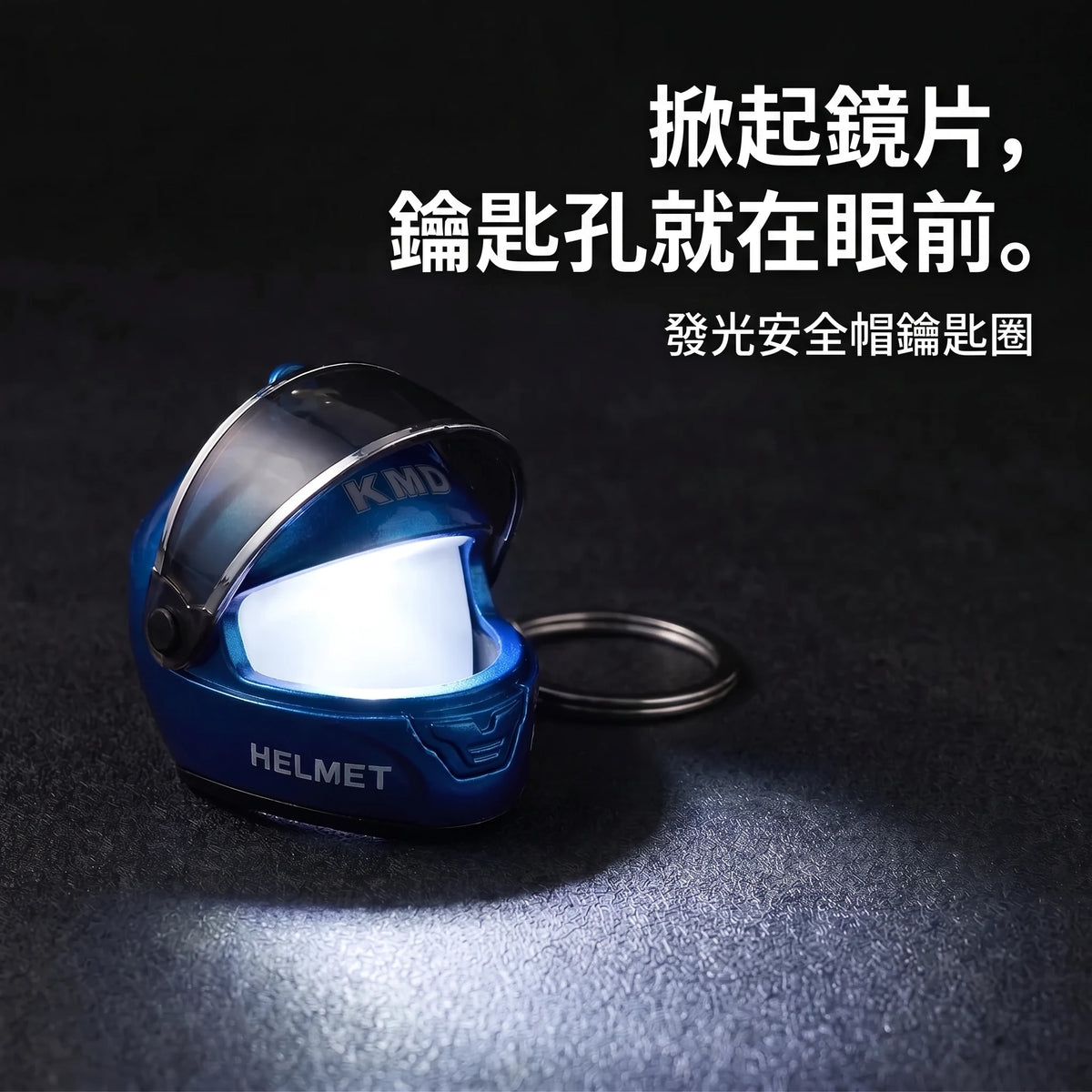 LACIAGA 發光安全帽鑰匙圈