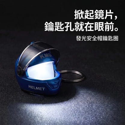 LACIAGA 發光安全帽鑰匙圈