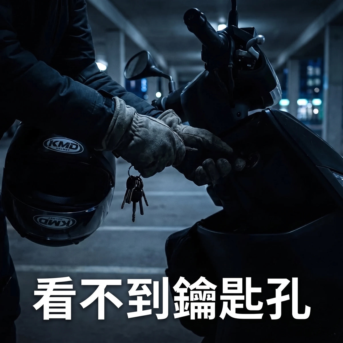 LACIAGA 發光安全帽鑰匙圈