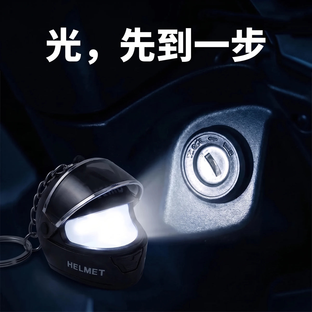 LACIAGA 發光安全帽鑰匙圈