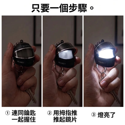 LACIAGA 發光安全帽鑰匙圈