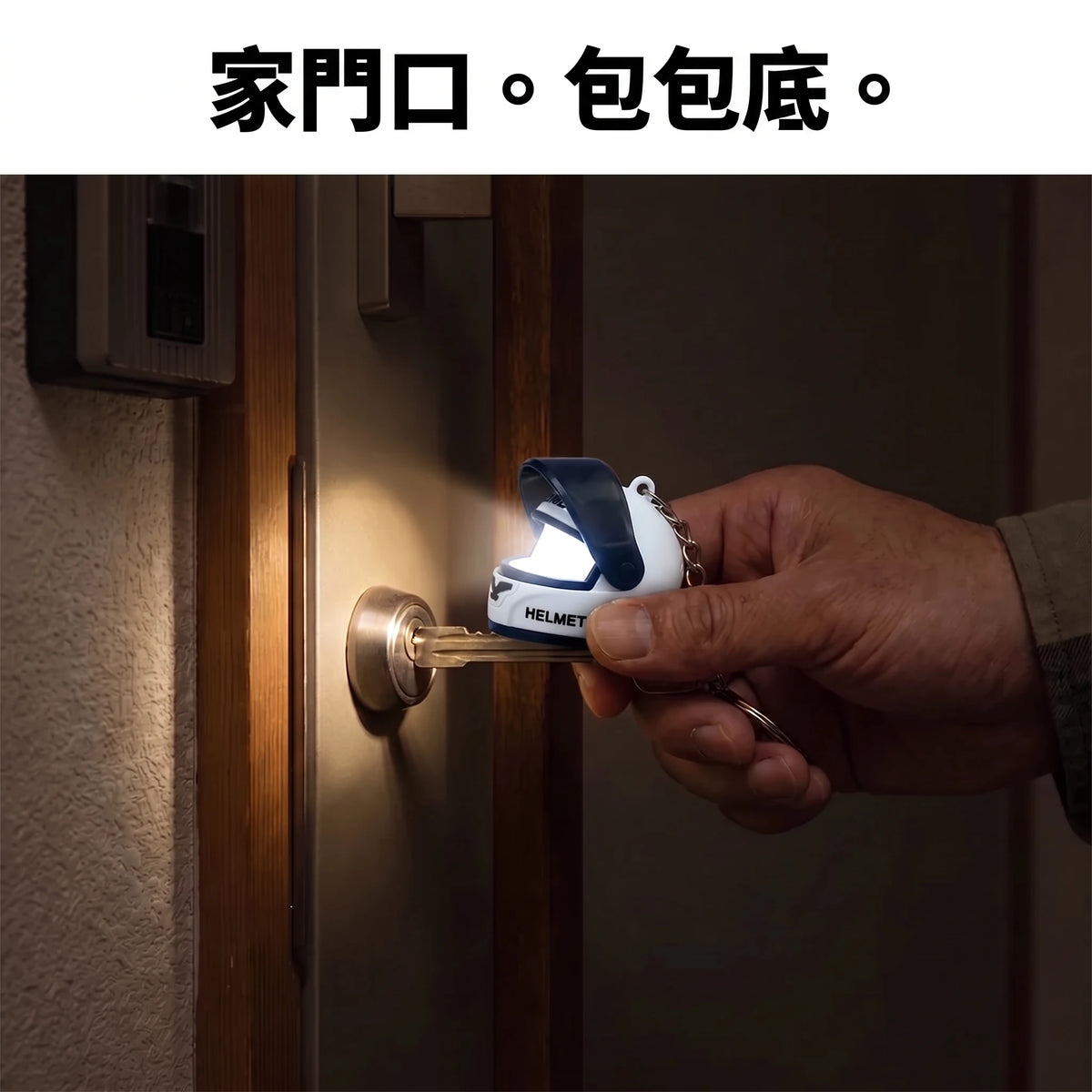 LACIAGA 發光安全帽鑰匙圈