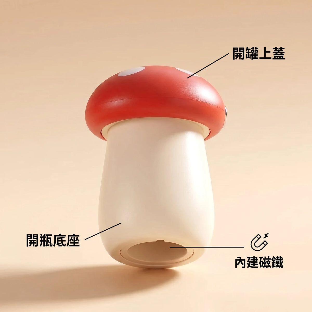 LACIAGA 蘑菇造型兩用開瓶器