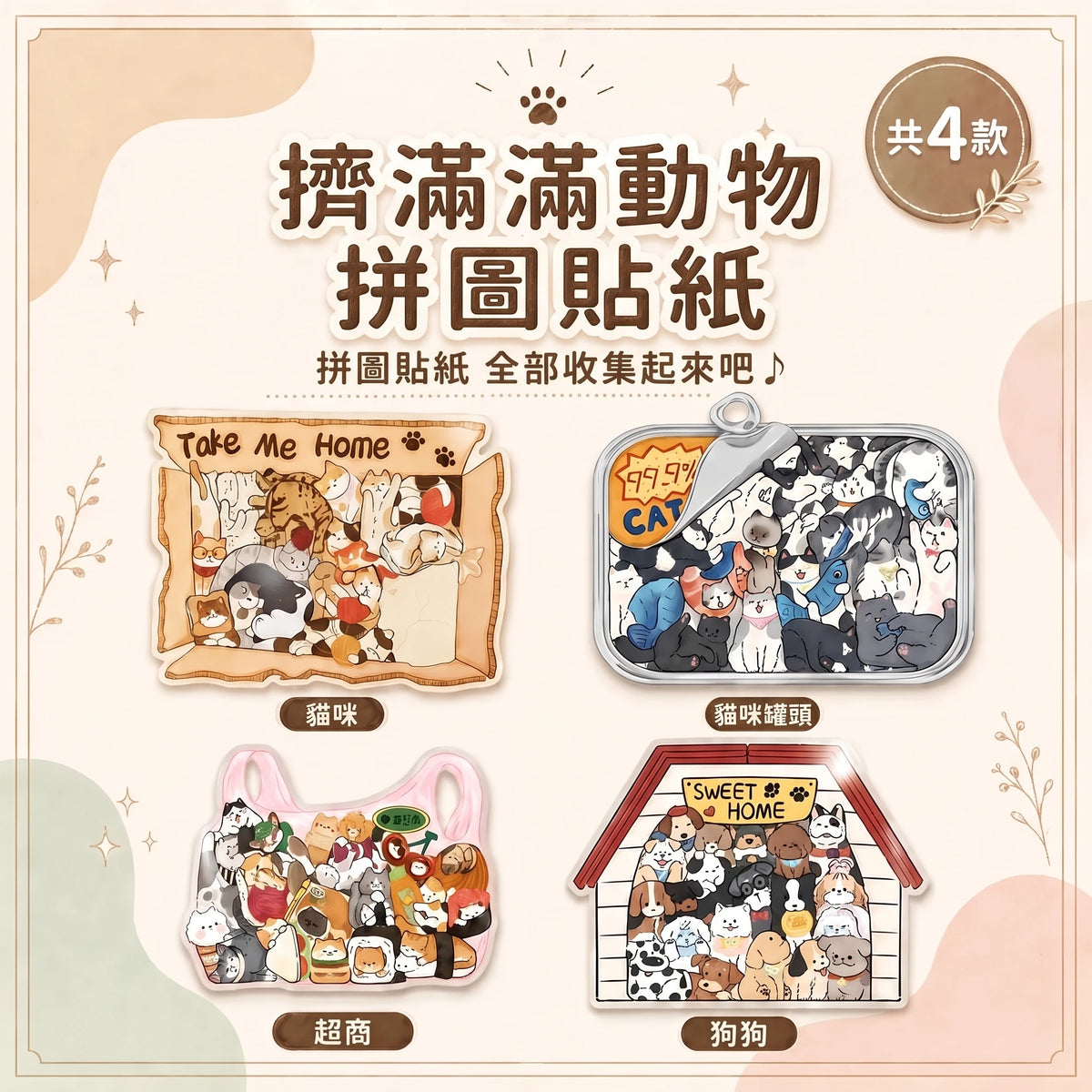 LACIAGA 擠滿滿動物拼圖貼紙