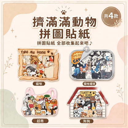 LACIAGA 擠滿滿動物拼圖貼紙