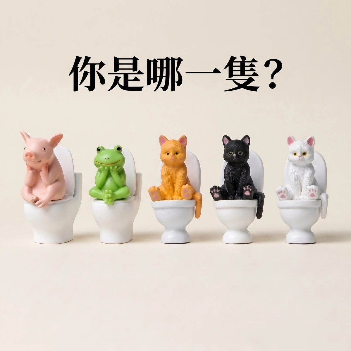 LACIAGA 馬桶動物迷你公仔