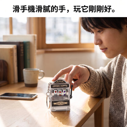 LACIAGA 迷你拉霸機鑰匙圈