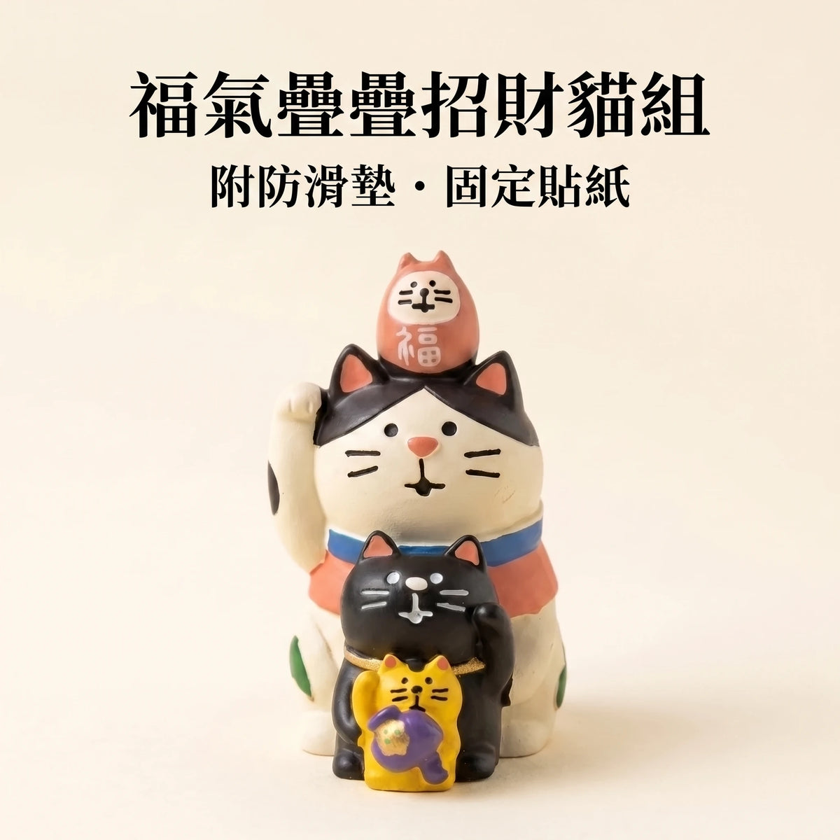 LACIAGA 福氣疊疊招財貓組