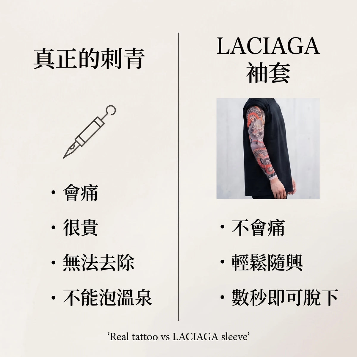 LACIAGA 日式刺青袖套
