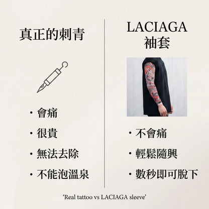 LACIAGA 日式刺青袖套