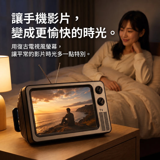 LACIAGA 復古電視螢幕™ 手機放大支架