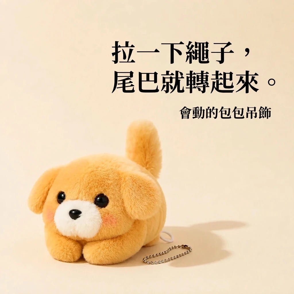 LACIAGA 搖尾巴狗狗